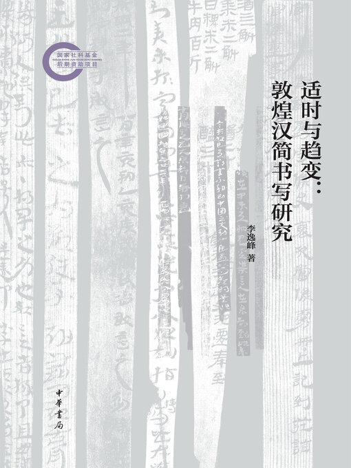 Title details for 适时与趋变 by 李逸峰著 - Available